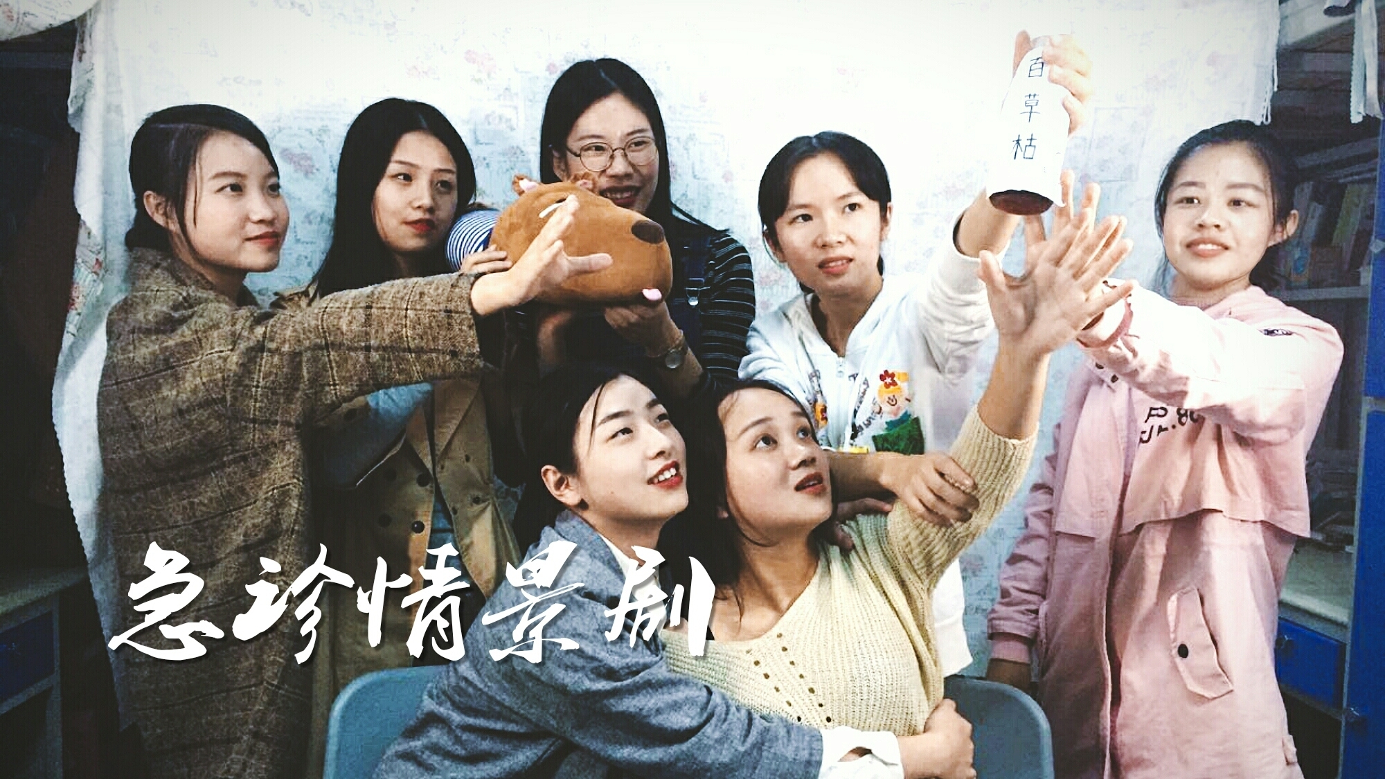 阿曲の摄影魔法 | 急诊情景剧:翠花的孽情 | 考古向